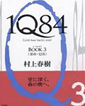 1Q84:BOOK3(10-12)